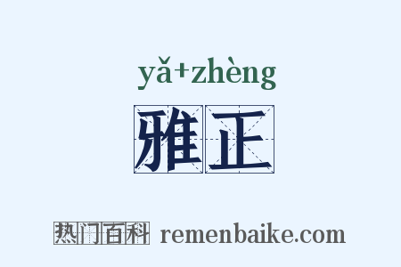 雅正是什么意思的图片